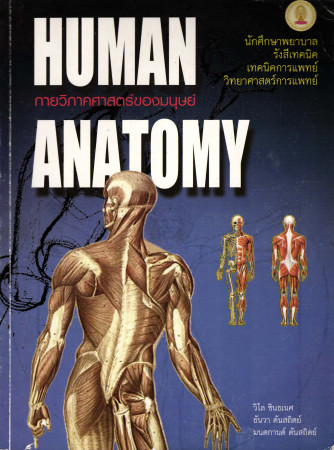 กายวิภาคศาสตร์ของมนุษย์ = Human anatomy