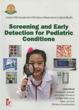 การตรวจคัดกรองและตรวจวินิจฉัยระยะเริ่มแรกของภาวะผิดปกติในเด็ก = Screening and early detection for pediatric conditions