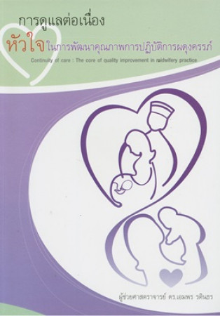 การดูแลต่อเนื่องหัวใจในการพัฒนาคุณภาพการปฏิบัติการผดุงครรภ์