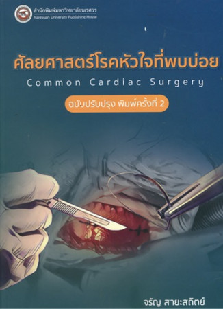 ศัลยศาสตร์โรคหัวใจที่พบบ่อย = Common cardias surgery