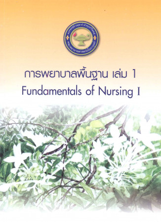 การพยาบาลพื้นฐาน เล่ม 1 = Fundamentals of nursing I