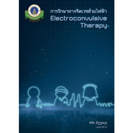 การรักษาทางจิตเวชด้วยไฟฟ้า = Electroconvulsive therapy