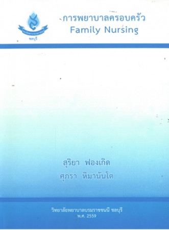 การพยาบาลครอบครัว = Family nursing