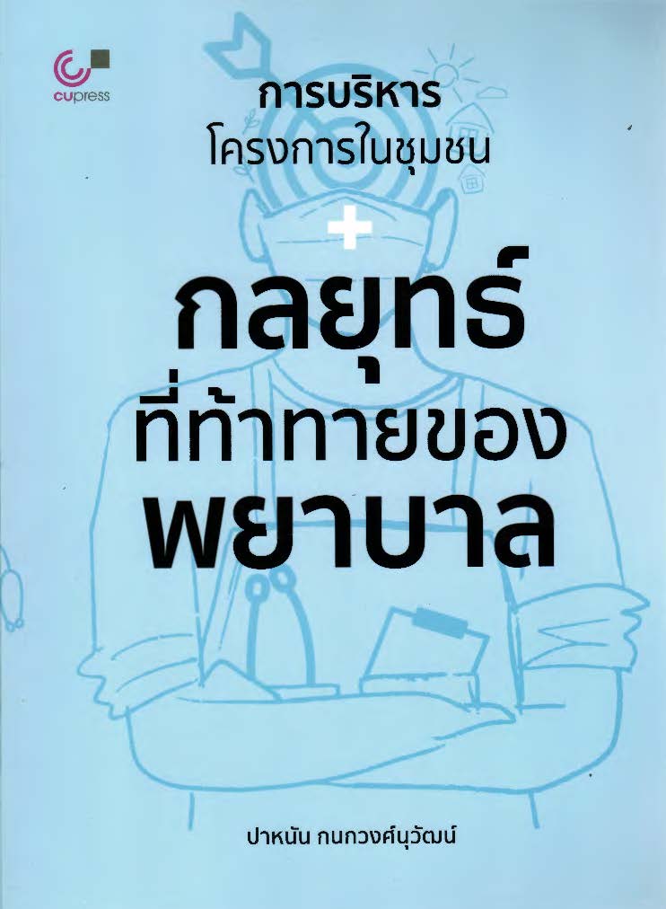 การบริหารโครงการในชุมชน : กลยุทธ์ที่ท้าทายของพยาบาล