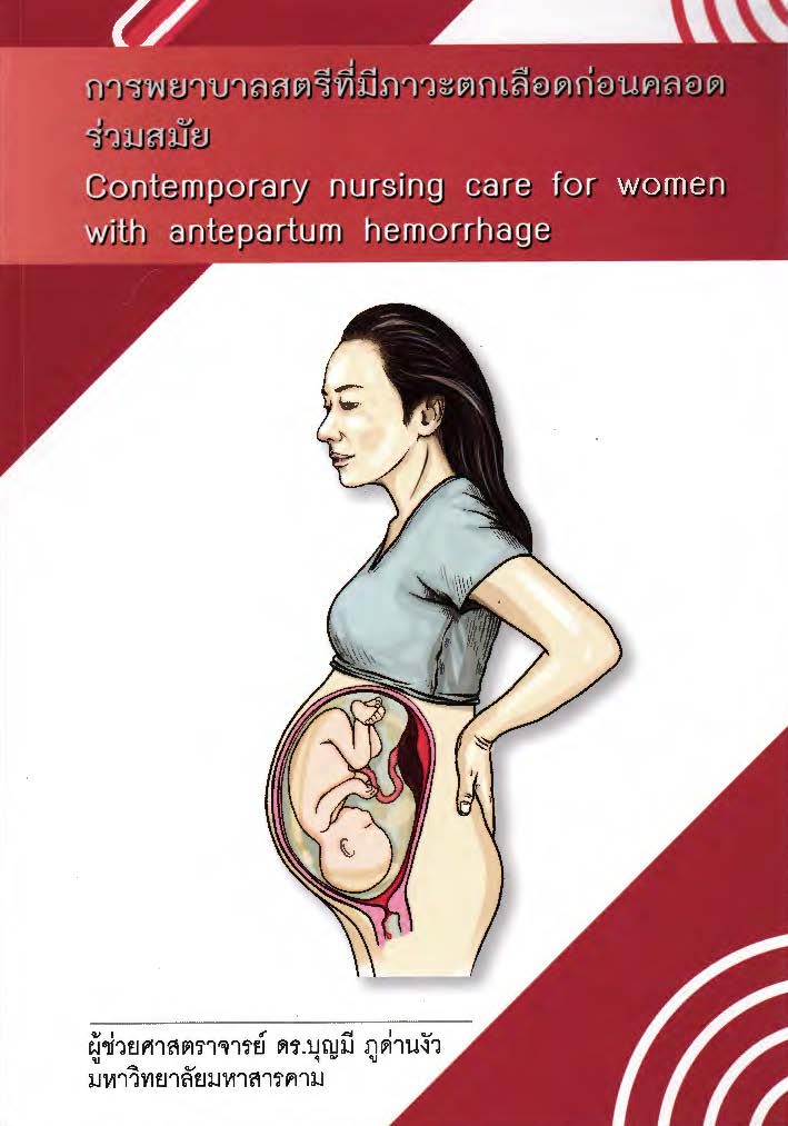  การพยาบาลสตรีที่มีภาวะตกเลือดก่อนคลอดร่วมสมัย = Contemporary nursing care for women with antepartum hemorrhage