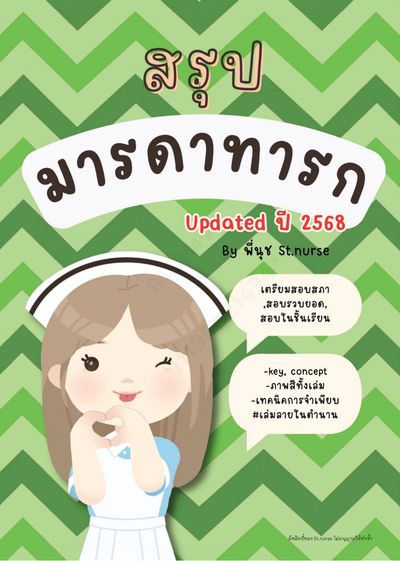เตรียมสอบสภา การพยาบาลมารดาทารก (อัพเดทปี 2568)