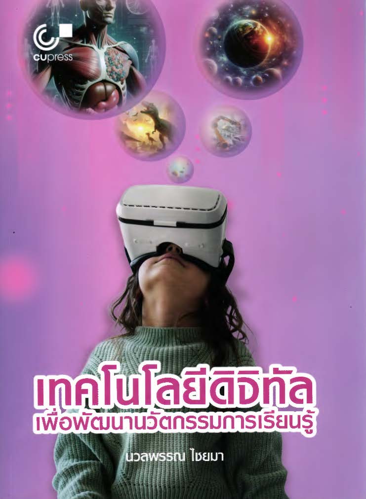  เทคโนโลยีดิจิทัลเพื่อพัฒนานวัตกรรมการเรียนรู้