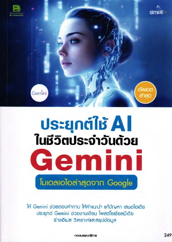 ประยุกต์ใช้ AI ในชีวิตประจำวันด้วย Gemini โมเดลเอไอล่าสุดจาก Google