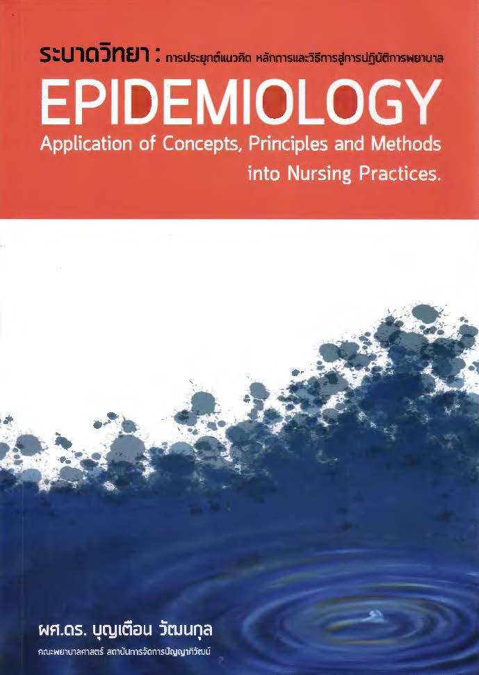  ระบาดวิทยา : การประยุกต์แนวคิด หลักการและวิธีการสู่การปฏิบัติการพยาบาล