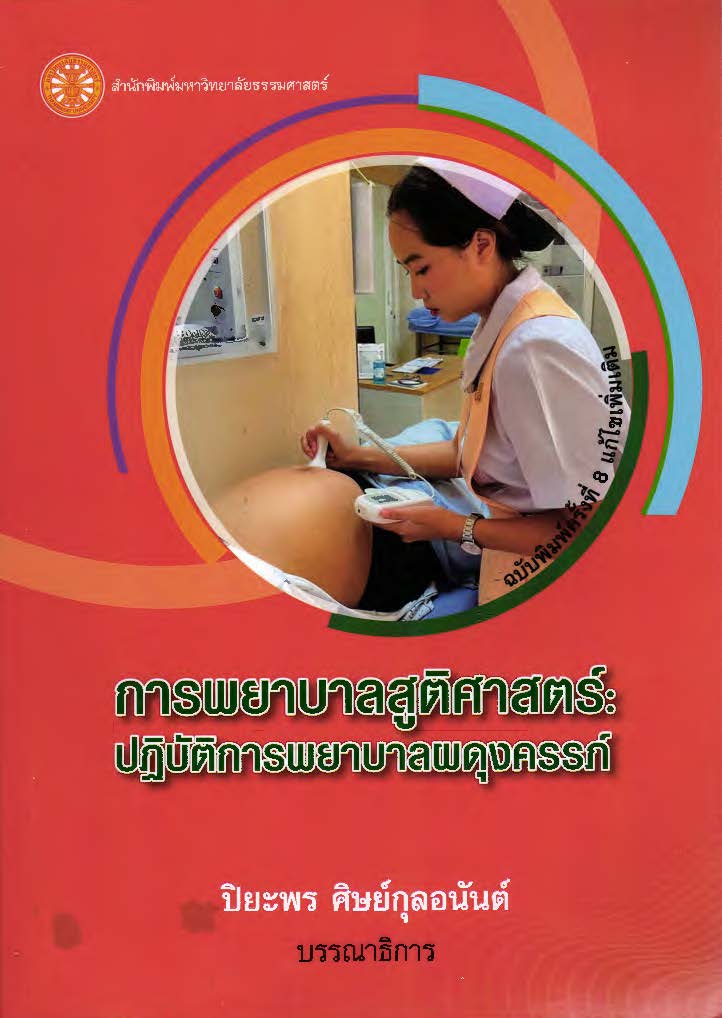  การพยาบาลสูติศาสตร์ : ปฏิบัติการพยาบาลผดุงครรภ์ (ฉบับพิมพ์ครั้งที่ 8 แก้ไขปรับปรุง)