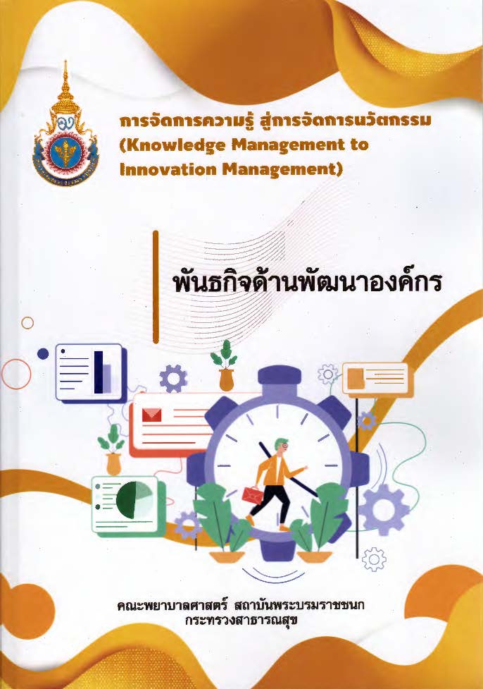  การจัดการความรู้ สู่การจัดการนวัตกรรม ปีการศึกษา 2567 : พันธกิจด้านพัฒนาองค์กร