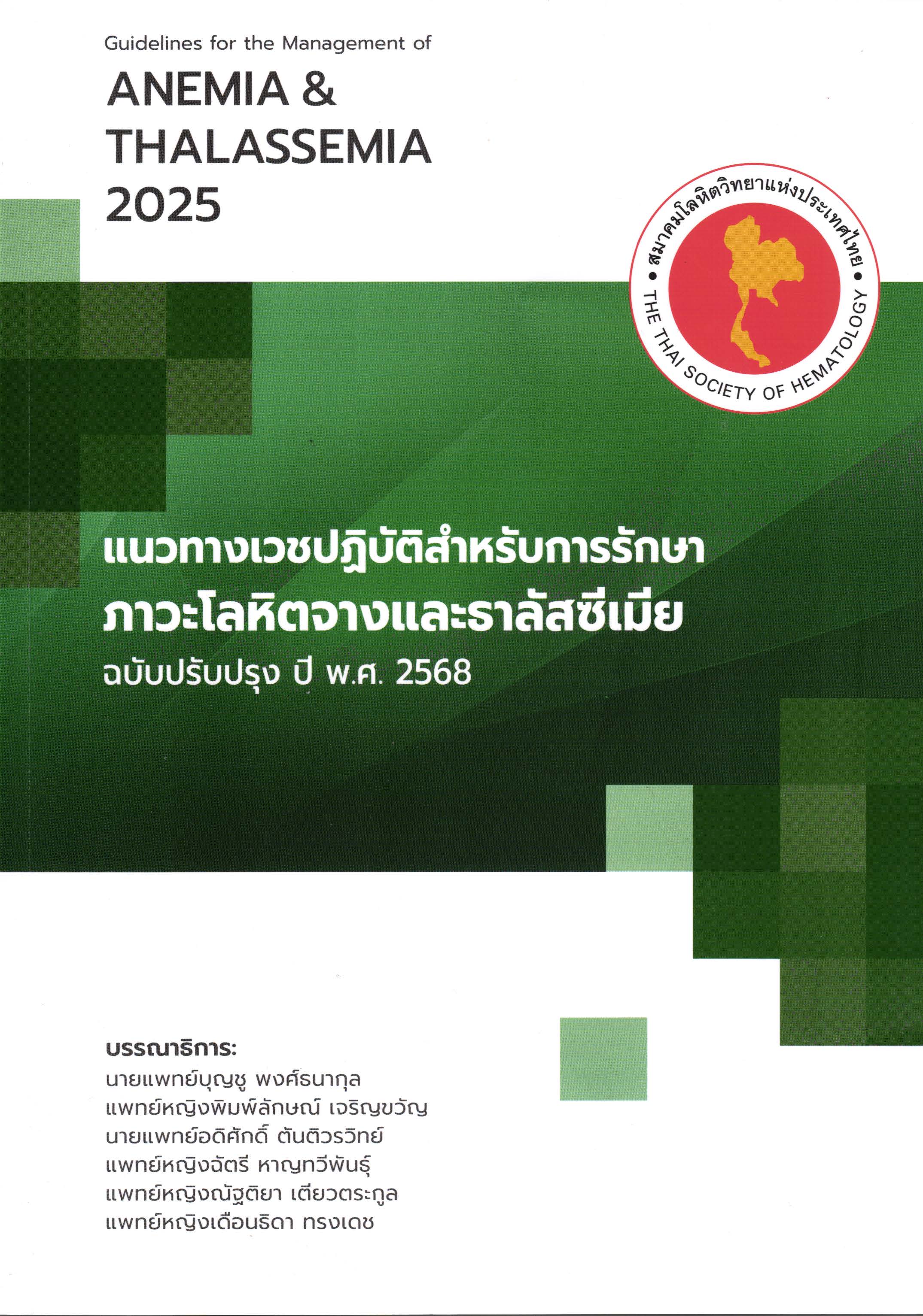 แนวทางเวชปฏิบัติสำหรับการรักษาภาวะโลหิตจางและธาลัสซีเมีย ฉบับปรับปรุง ปี พ.ศ. 2568