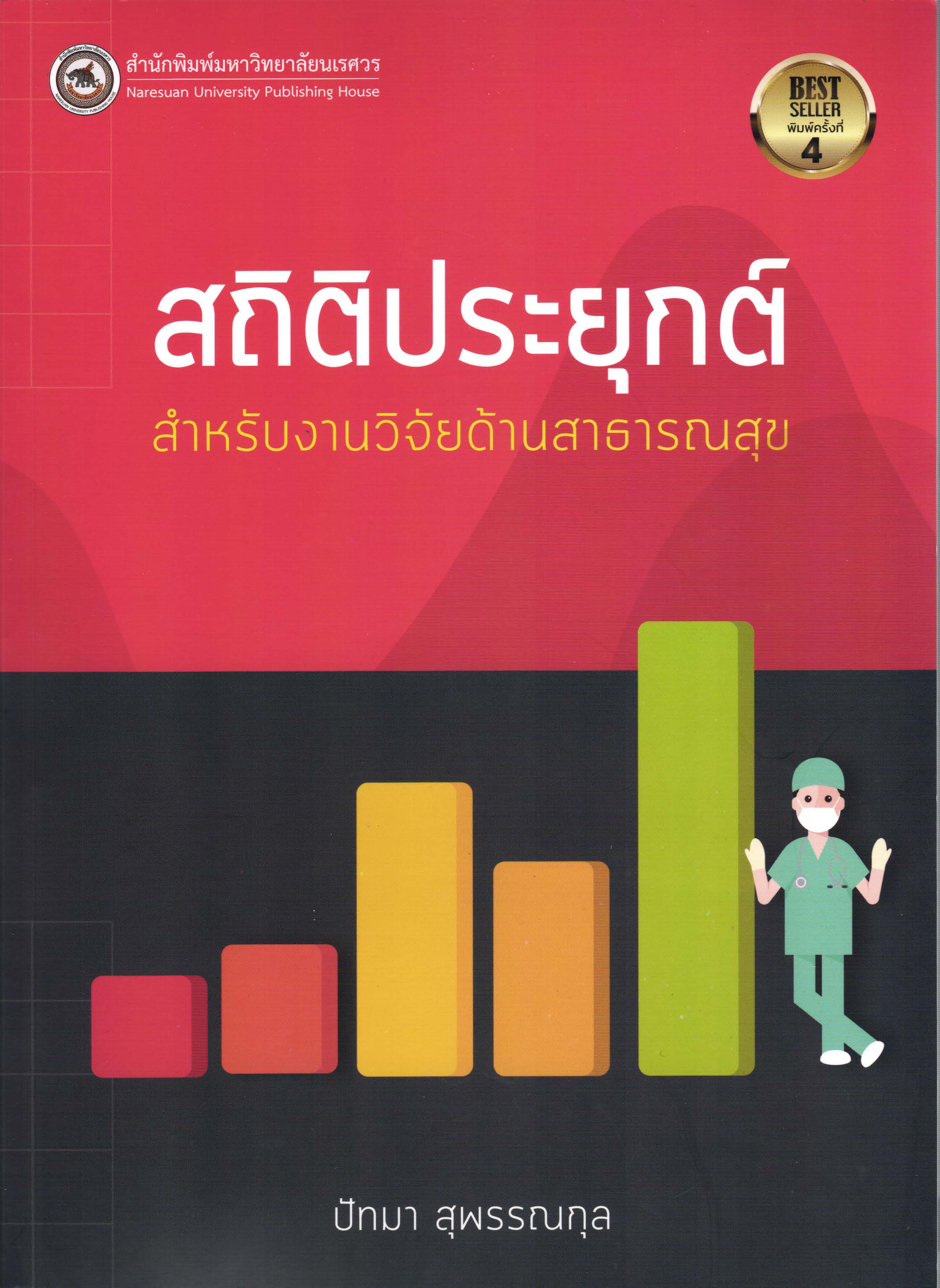 สถิติประยุกต์สำหรับงานวิจัยด้านสาธารณสุข