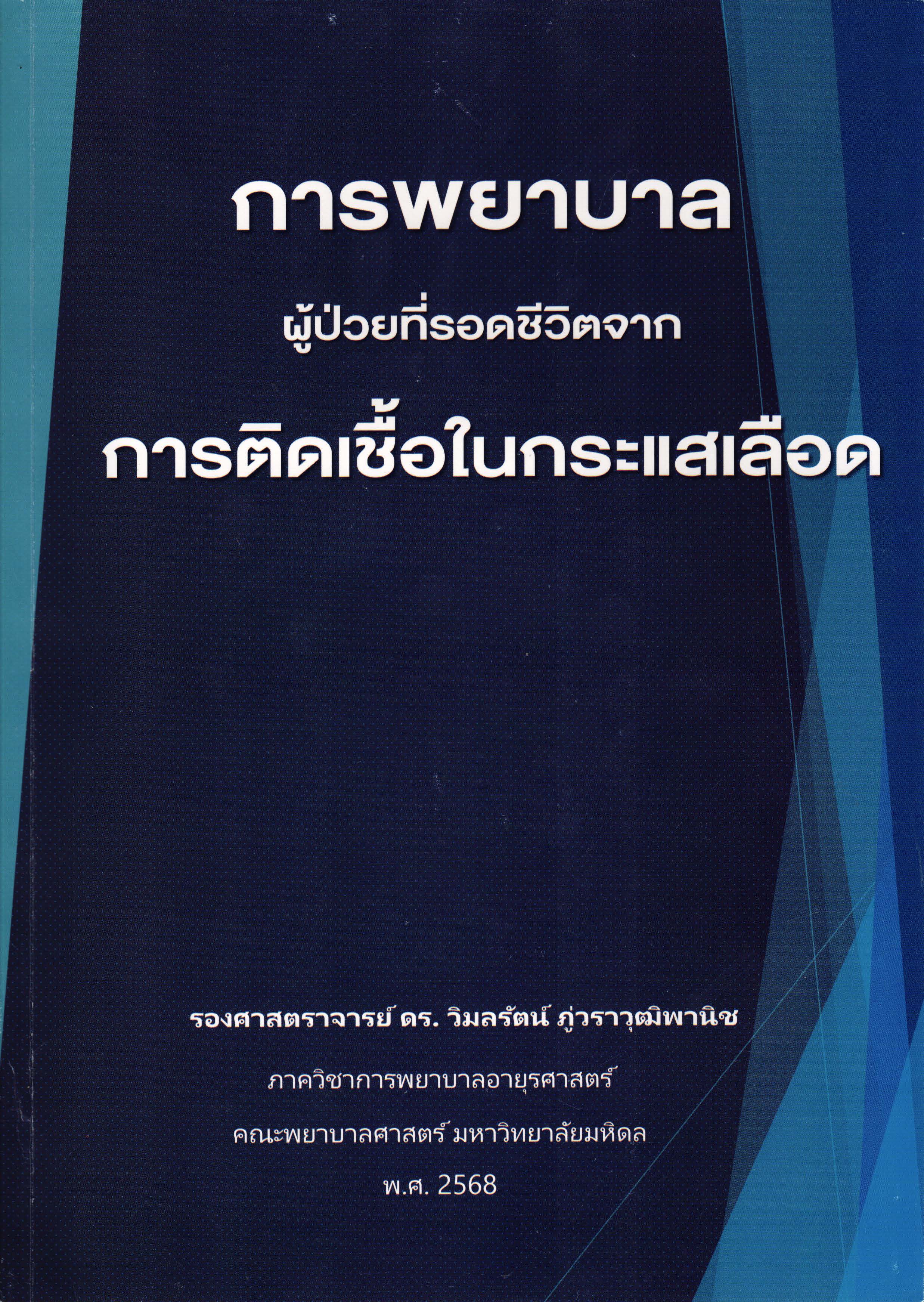 การพยาบาลผู้ป่วยที่รอดชีวิตจากการติดเชื้อในกระแสเลือด