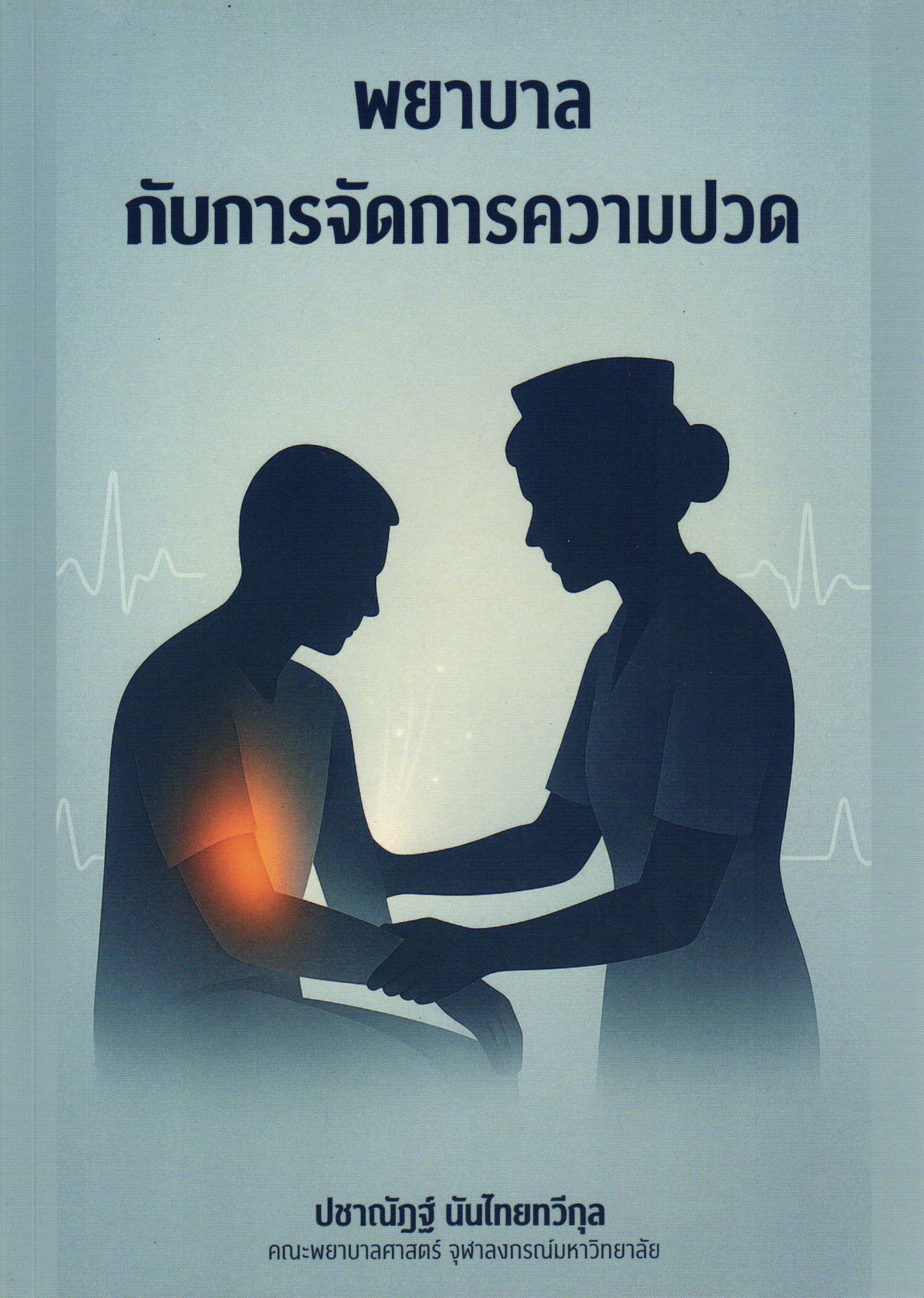 พยาบาลกับการจัดการความปวด