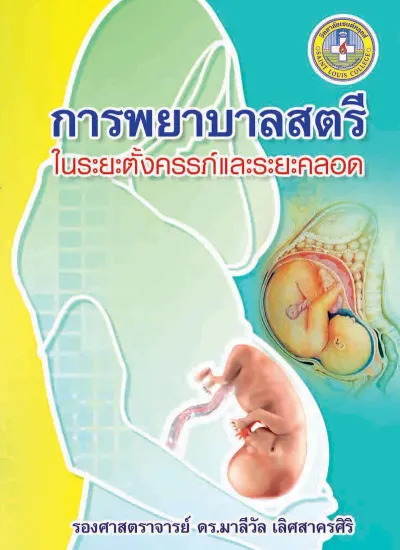 การพยาบาลสตรีในระยะตั้งครรภ์และระยะคลอด