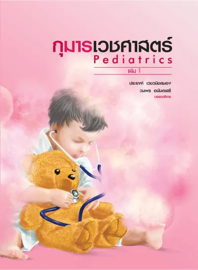กุมารเวชศาสตร์ เล่ม 1 (PEDIATRICS)