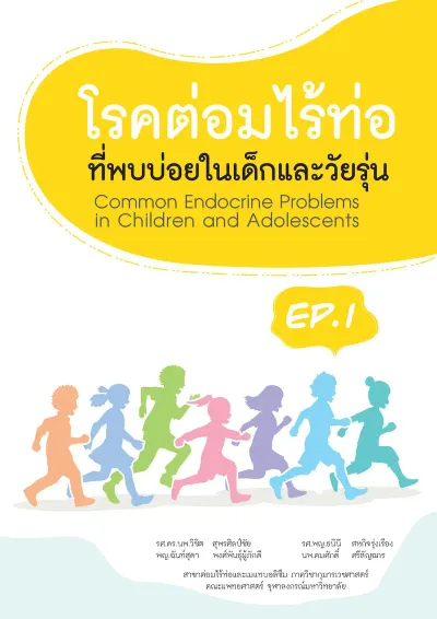 โรคต่อมไร้ท่อที่พบบ่อยในเด็กและวัยรุ่น (EP.1) (COMMON ENDOCRINE PROBLEMS IN CHILDREN AND ADOLESCENTS