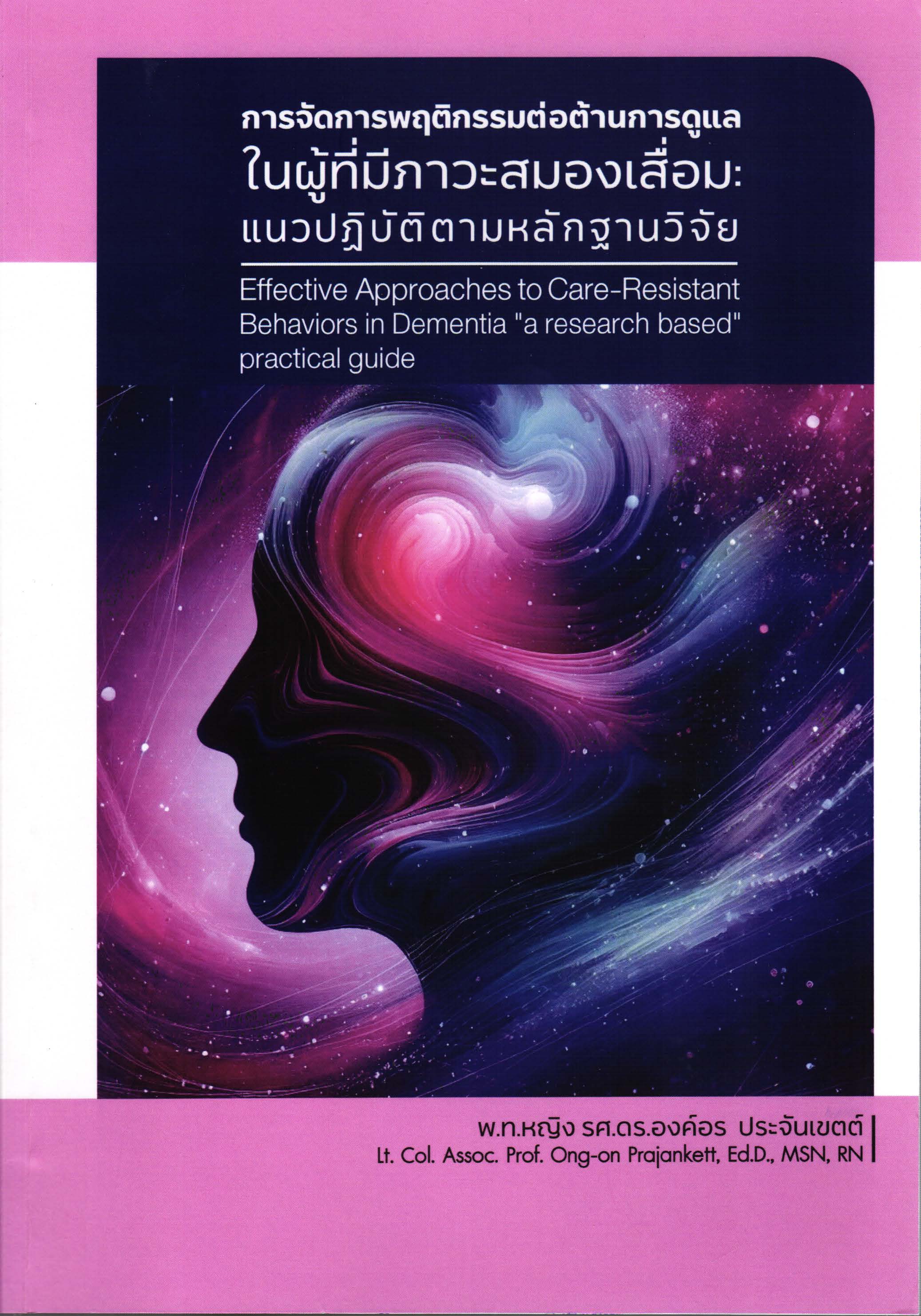 การจัดการพฤติกรรมต่อต้านการดูแลในผู้ที่มีภาวะสมองเสื่อม : แนวปฏิบัติตามหลักฐานวิจัย