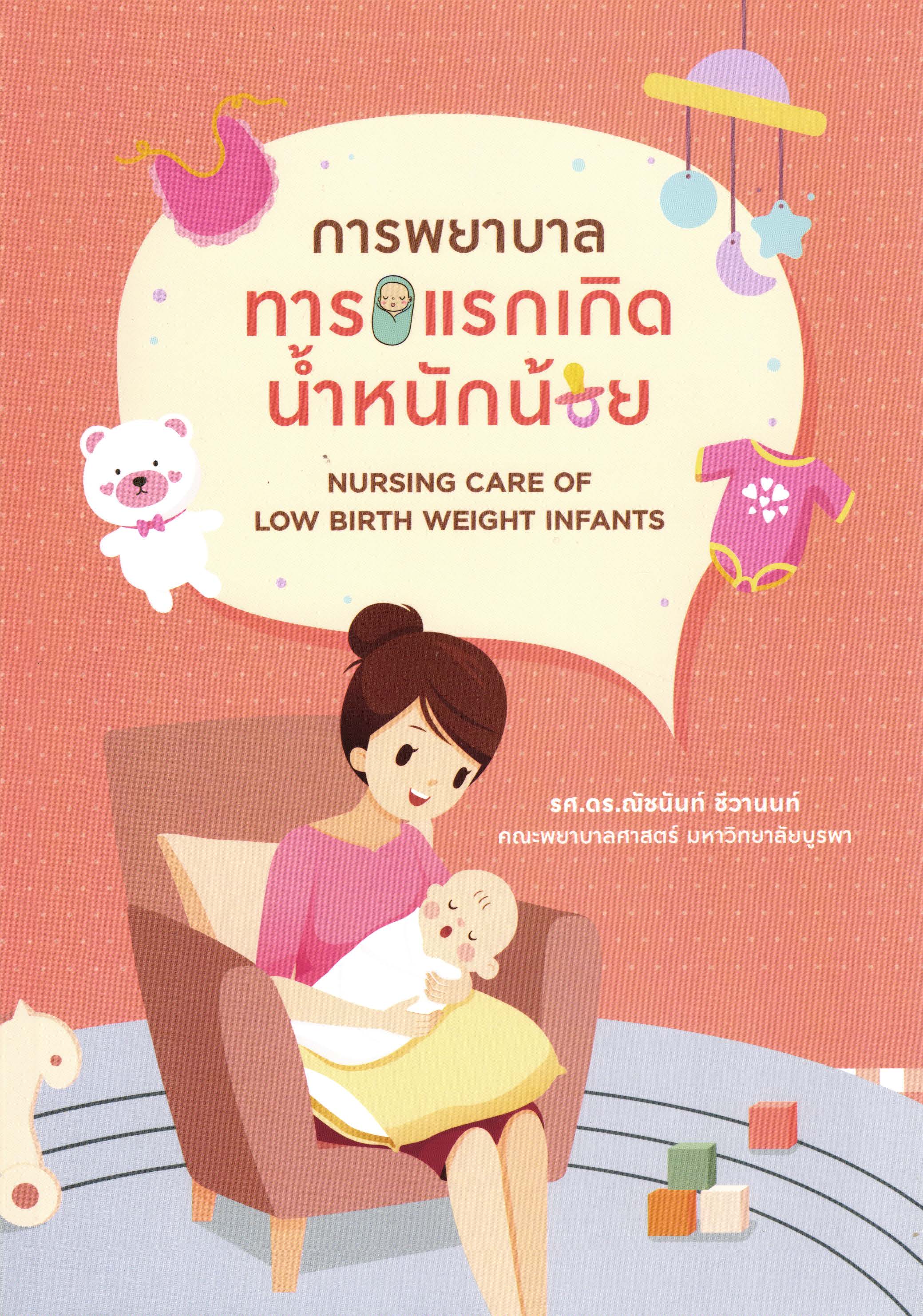  การพยาบาลทารกแรกเกิดน้ำหนักน้อย