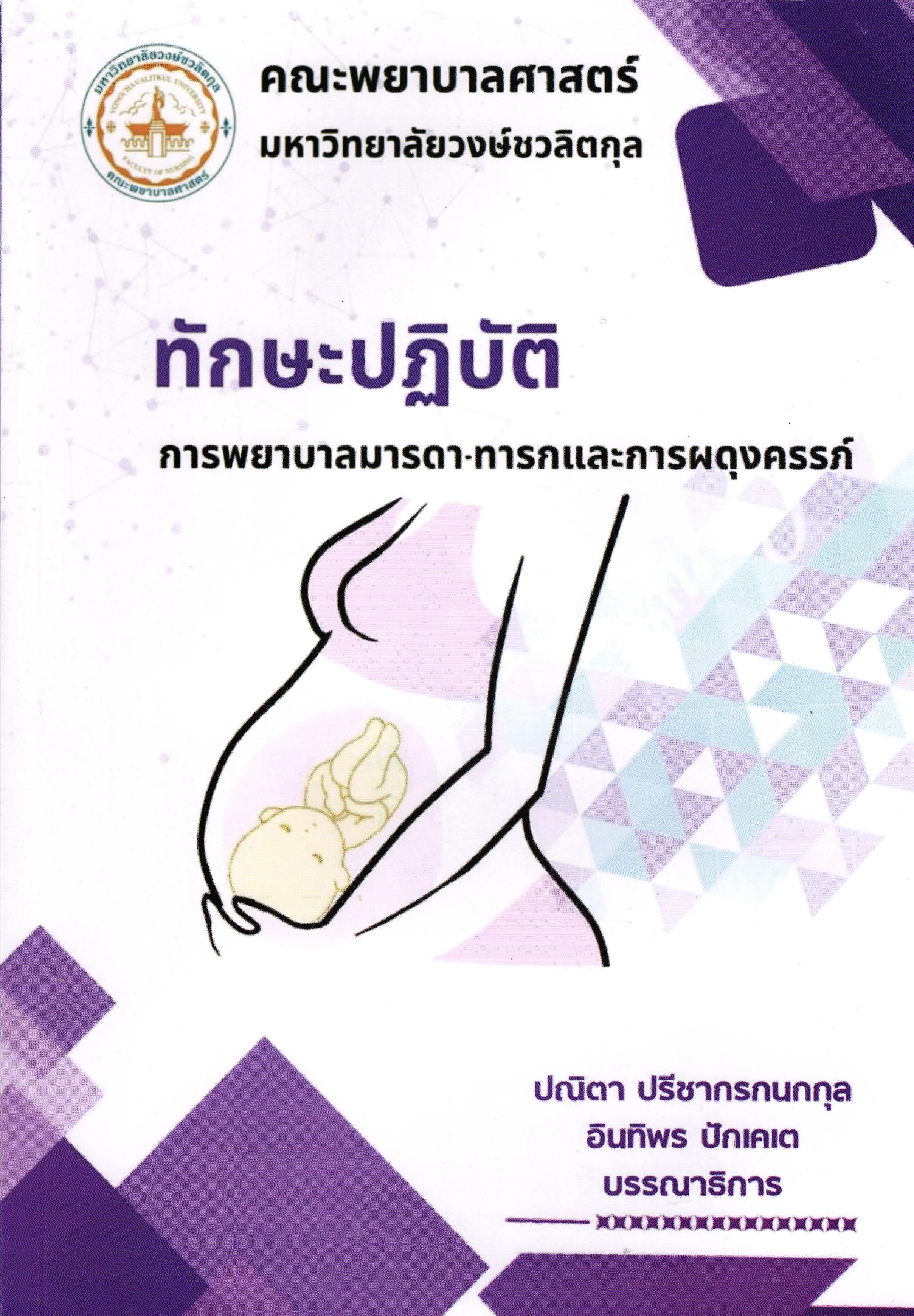 ทักษะปฏิบัติการพยาบาลมารดา-ทารกและการผดุงครรภ์
