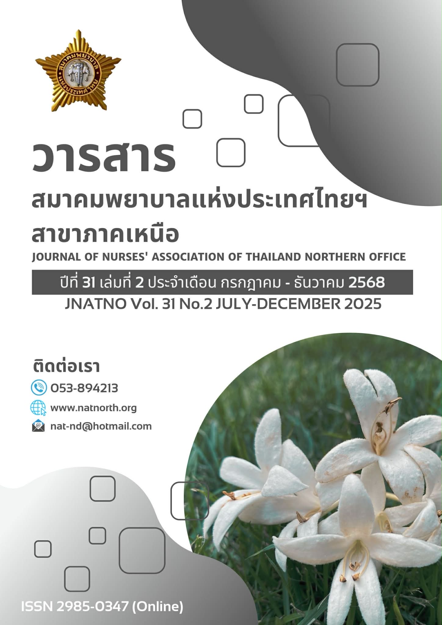 วารสารพยาบาลสมาคมพยาบาลแห่งประเทศไทย ในพระราชูปถัมภ์สมเด็จพระศรีนครินทราบรมราชชนนี