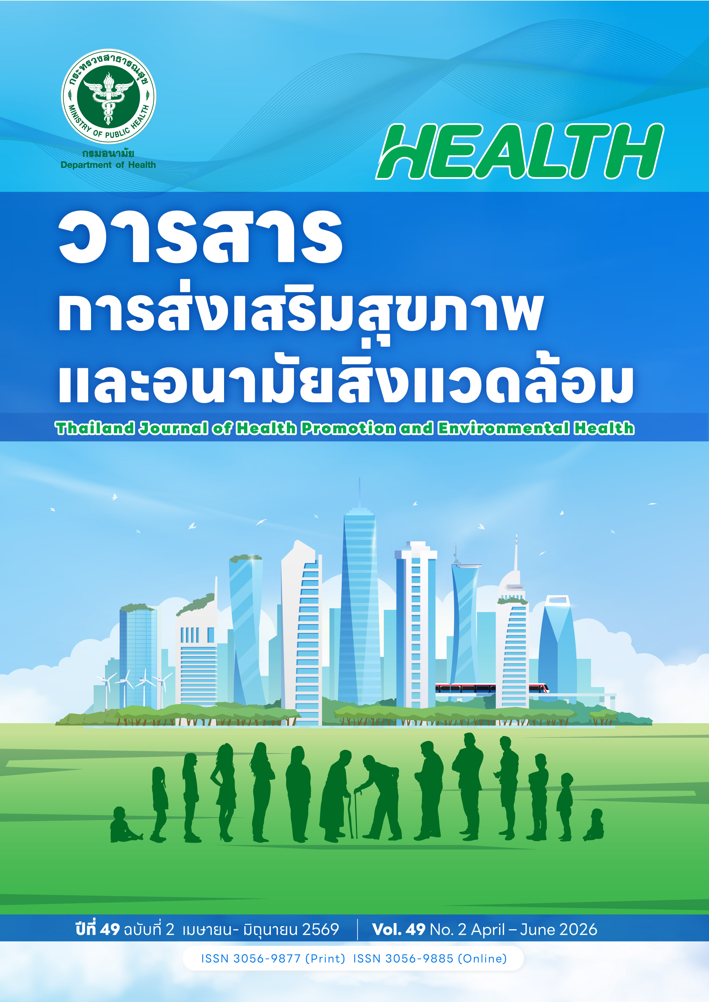 วารสารการส่งเสริมสุขภาพและอนามัยสิ่งแวดล้อม กระทรวงสาธารณสุข
