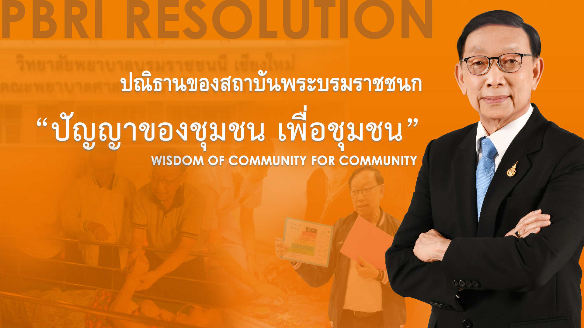 3) ปรัชญา / ปณิธาน